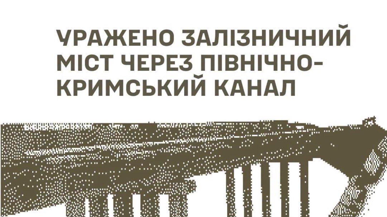 ЗСУ уразили залізничний міст через Північнокримський канал у Владиславівці: рух потягів заблоковано