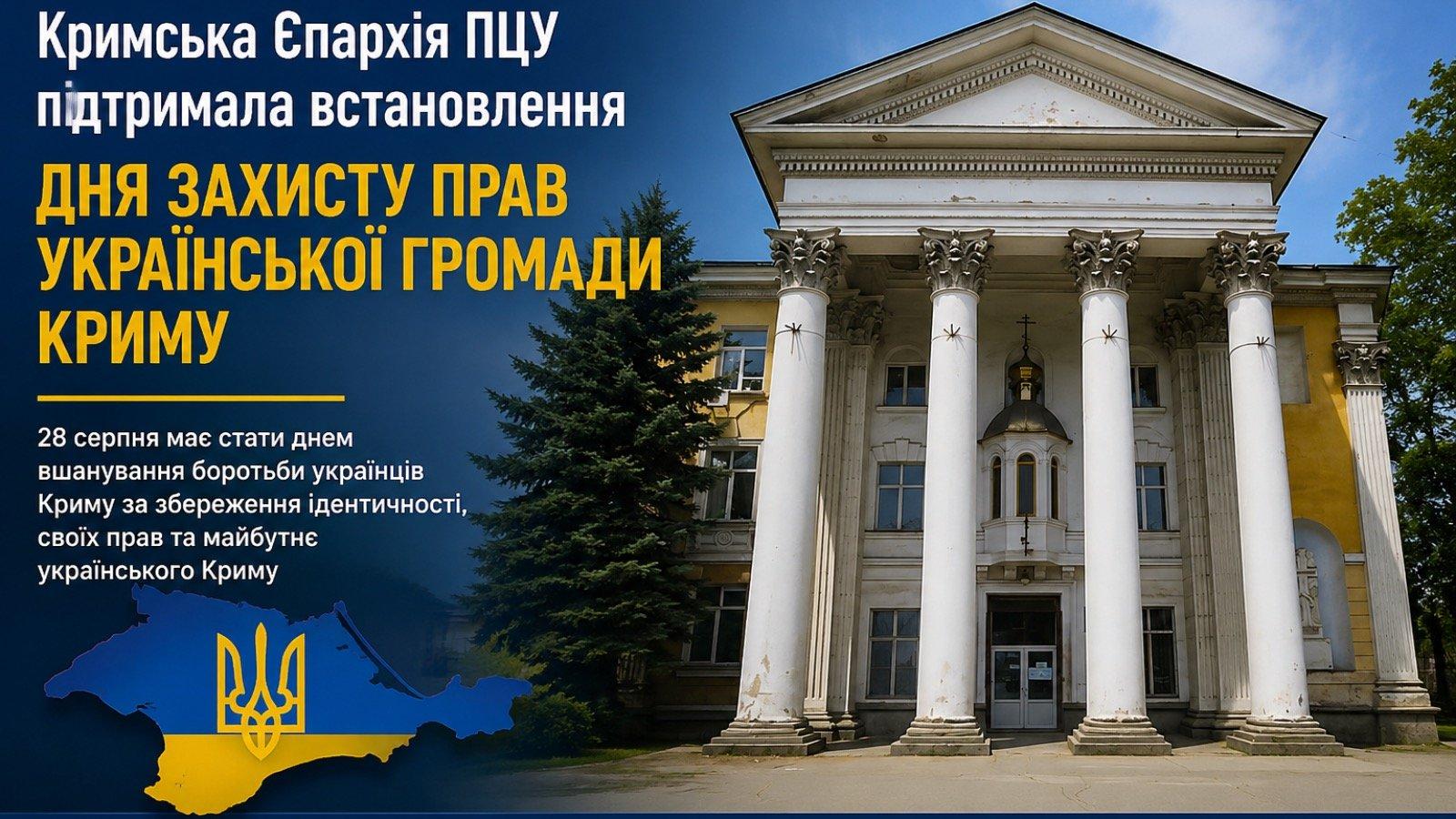 Кримська Єпархія ПЦУ підтримала встановлення Дня захисту прав української громади Криму