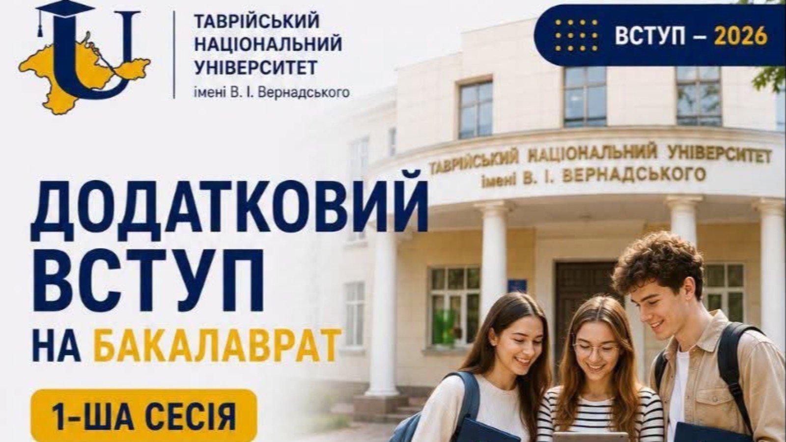 Додатковий вступ на бакалаврат 2026: ТНУ імені Вернадського оголосив умови та терміни