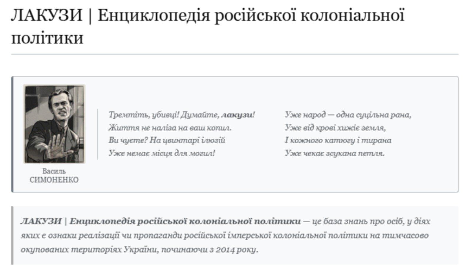 У Києві презентують проєкт «Лакузи» — енциклопедію російської колоніальної політики