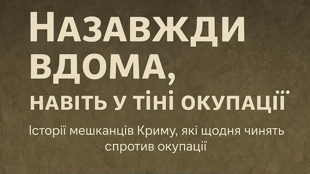 Назавжди вдома, навіть у тіні окупації