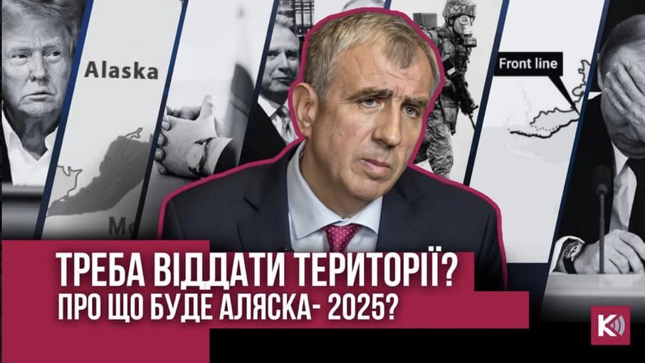 Трамп, путін, Аляска: мирний договір чи російська маніпуляція?