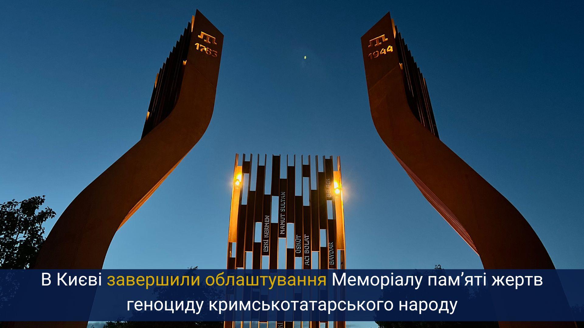 У Києві презентували завершення облаштування Меморіалу пам’яті жертв геноциду кримськотатарського народу
