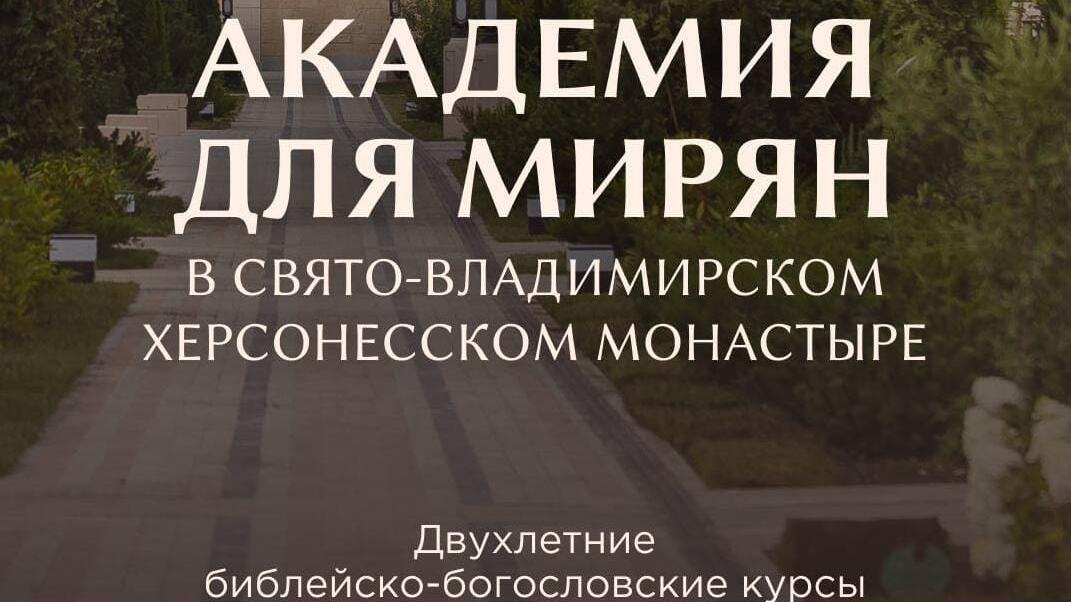 "Академія для мирян" відкривається в окупованому Севастополі при Свято-Володимирському Херсонеському монастирі