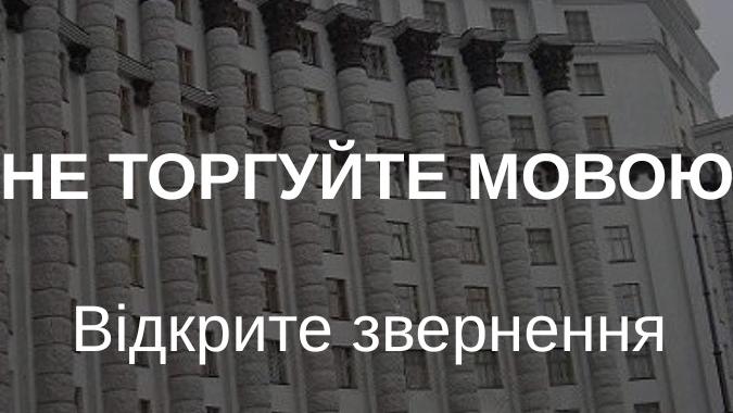 Не торгуйте мовою! Відкрите звернення