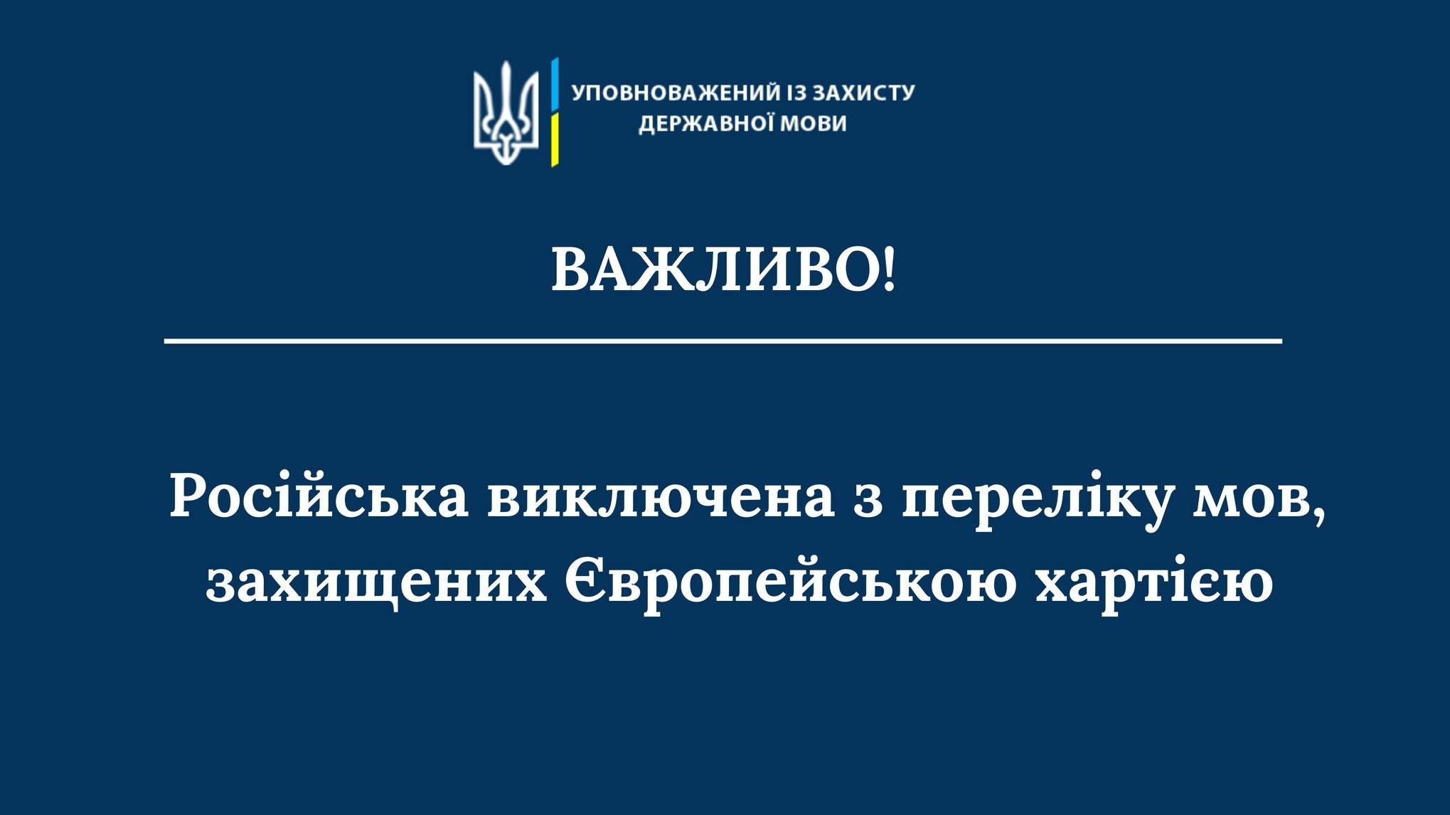 Верховна Рада прибрала російську мову з тексту Європейської хартії регіональних мов або міноритарних мов, що потребує особливого захисту