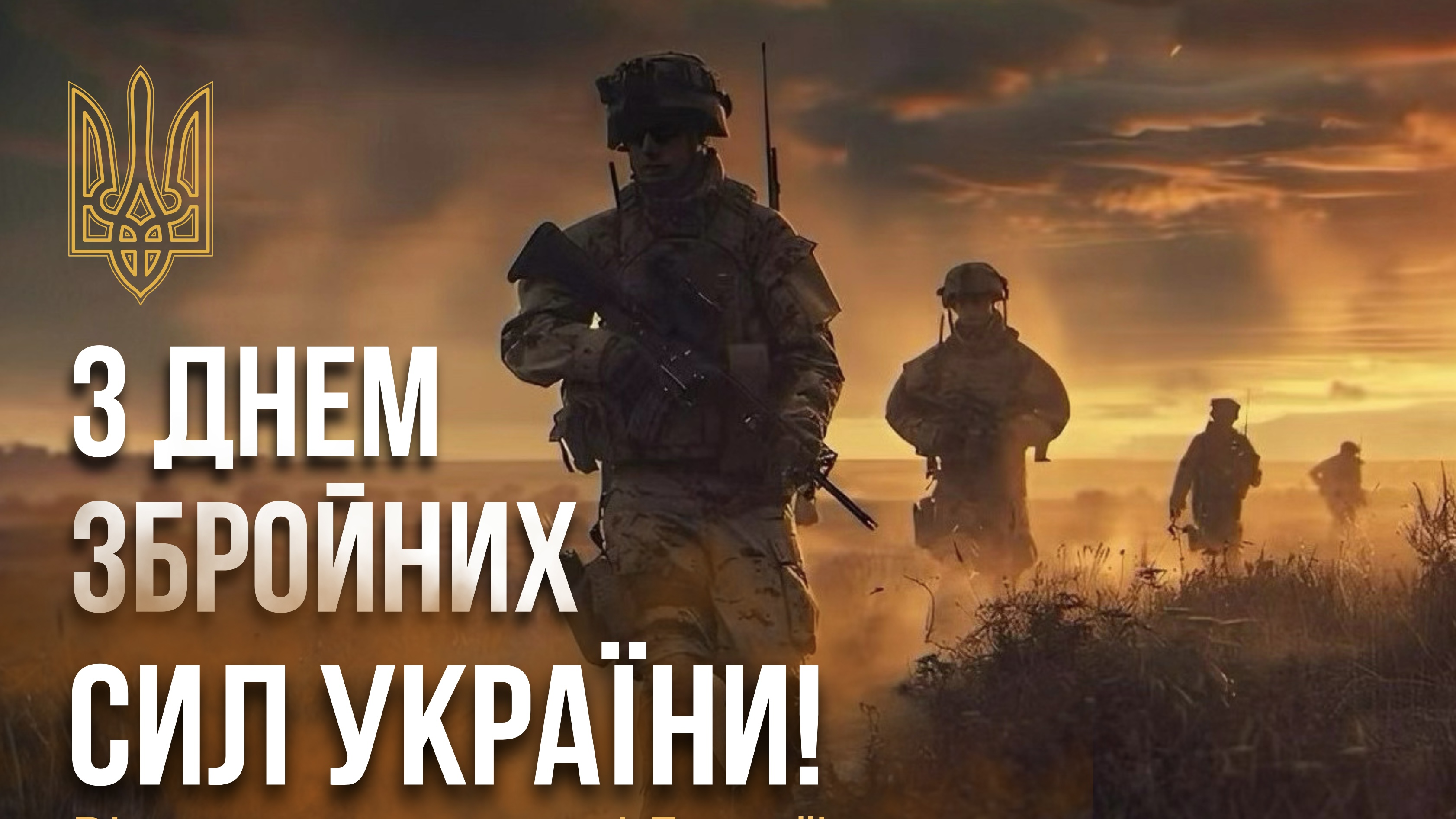 Живемо, боремося і переможемо!