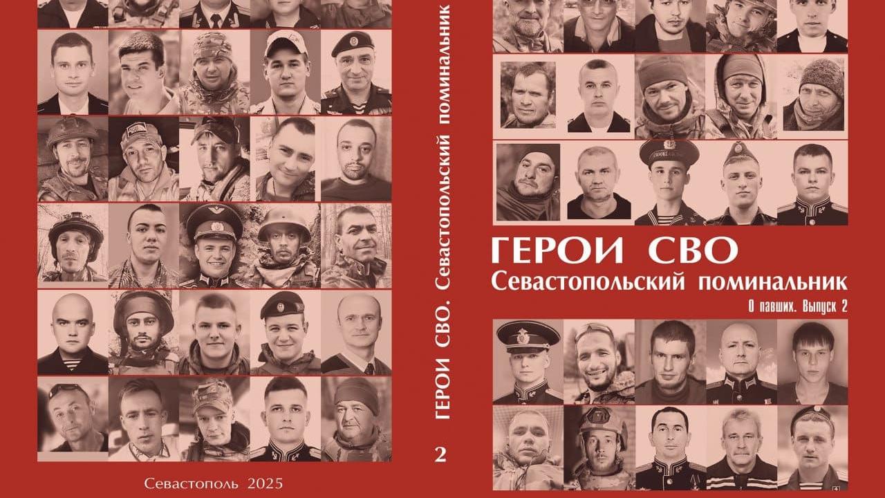 В окупованому Севастополі випустили другий том видання про загиблих «героїв СВО»