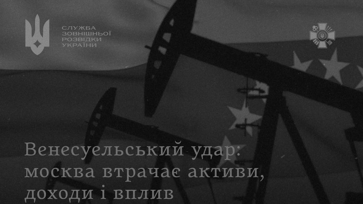 США бере під контроль нафтові ресурси Венесуели, ліквідовуючи активи росії