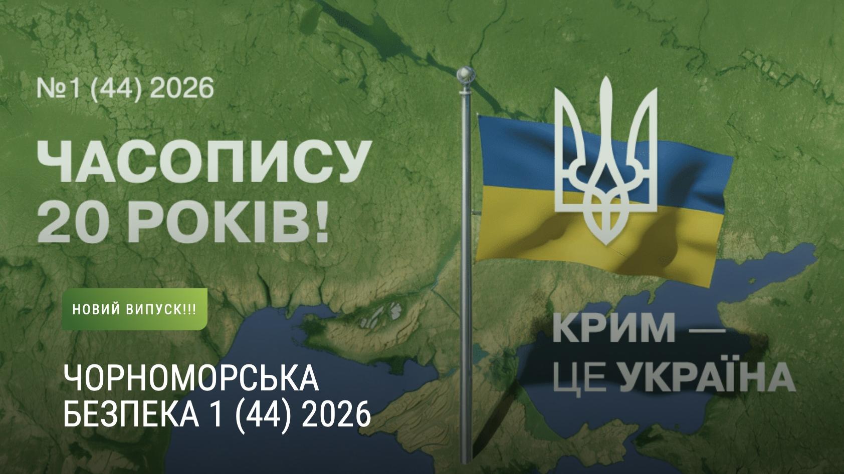 Аналітичне видання «Чорноморська безпека» вже у доступі на сайті Центру глобалістики «Стратегія ХХІ»