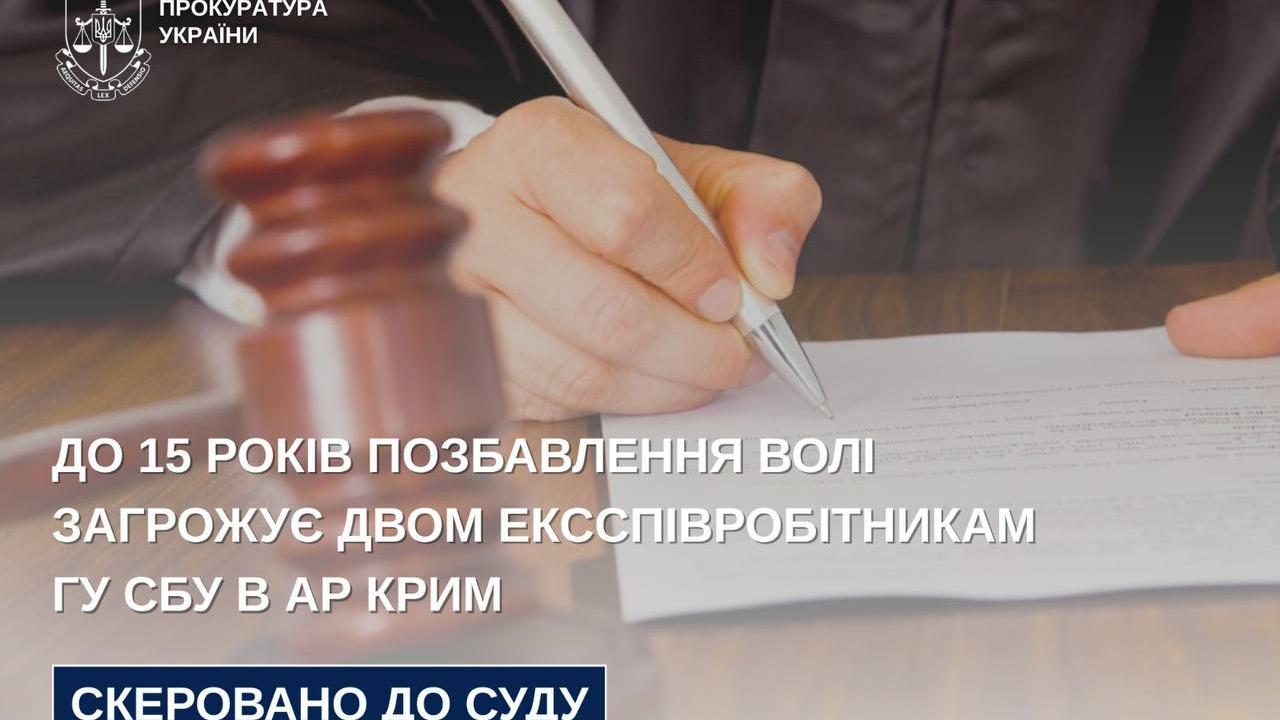 ​​До 15 років позбавлення волі загрожує двом ексспівробітникам ГУ СБУ в АР Крим