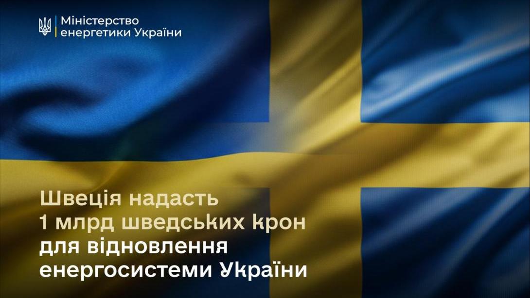 Україна отримає 1 млрд шведських крон для відновлення енергосистеми