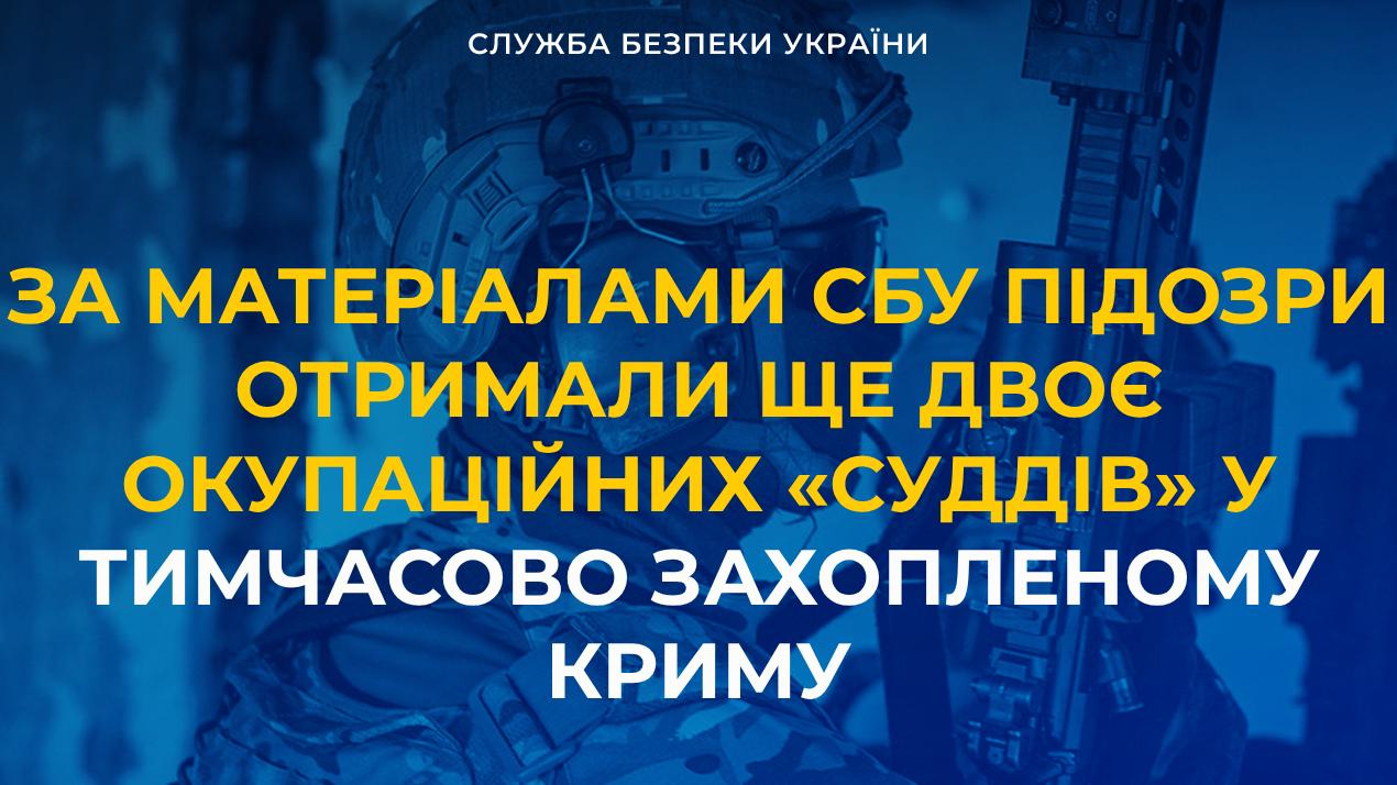 За матеріалами СБУ підозри отримали ще двоє окупаційних «суддів» у тимчасово захопленому Криму