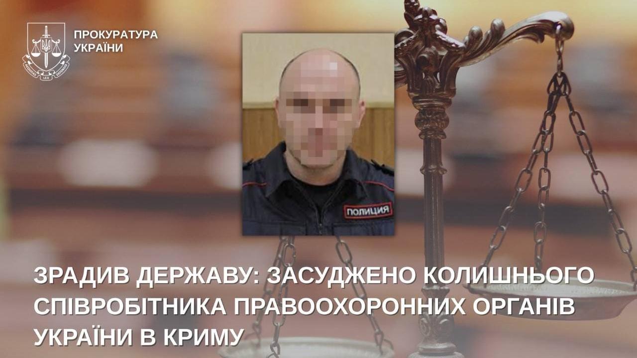 За державну зраду заочно засуджено експоліціянта з Євпаторії: вирок – 12 років ув'язнення