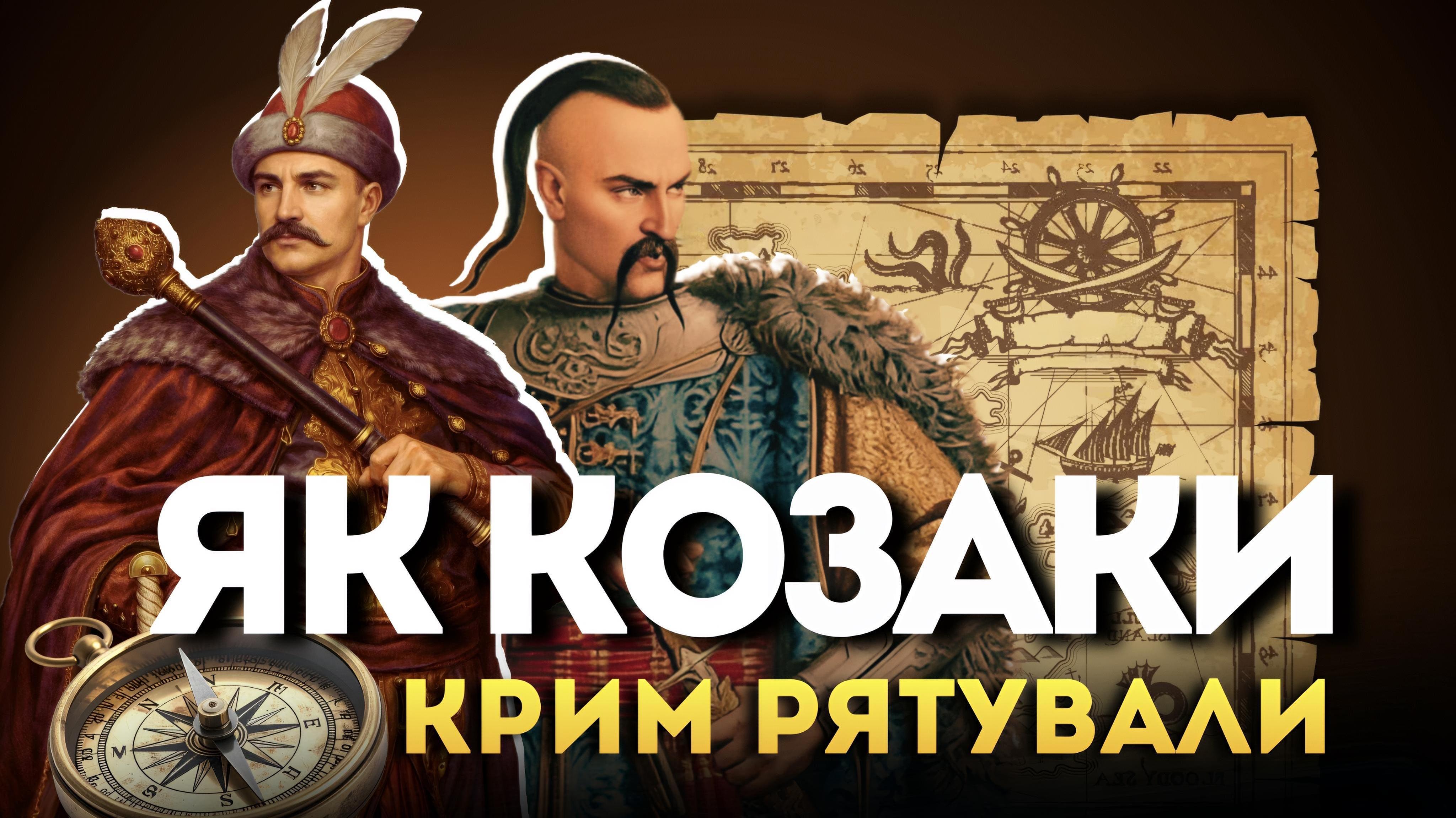 Спільна кров та воєнний союз: як українські гетьмани виборювали незалежність Криму