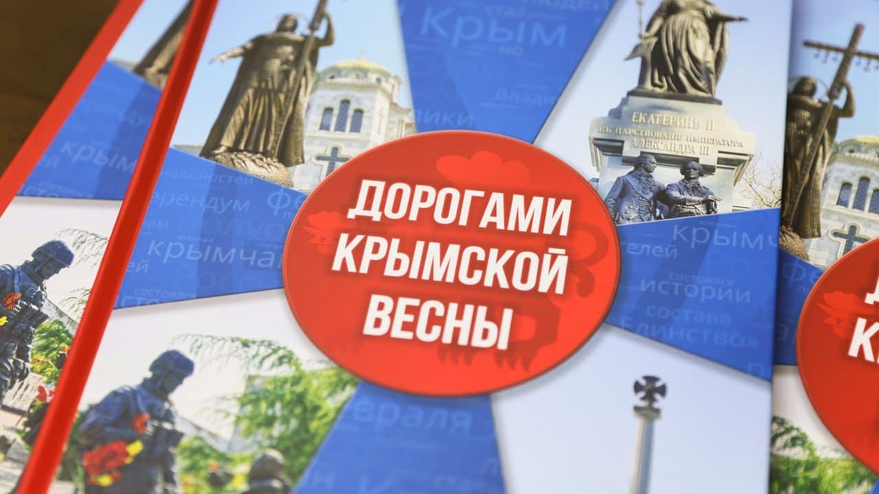 До навчальних закладів Криму передали книгу «Дорогами Кримської весни»