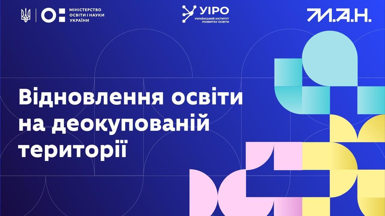 В Україні запускають комплексне навчання для педагогів із прифронтових та ТО територій, які перебувають у кадровому резерві