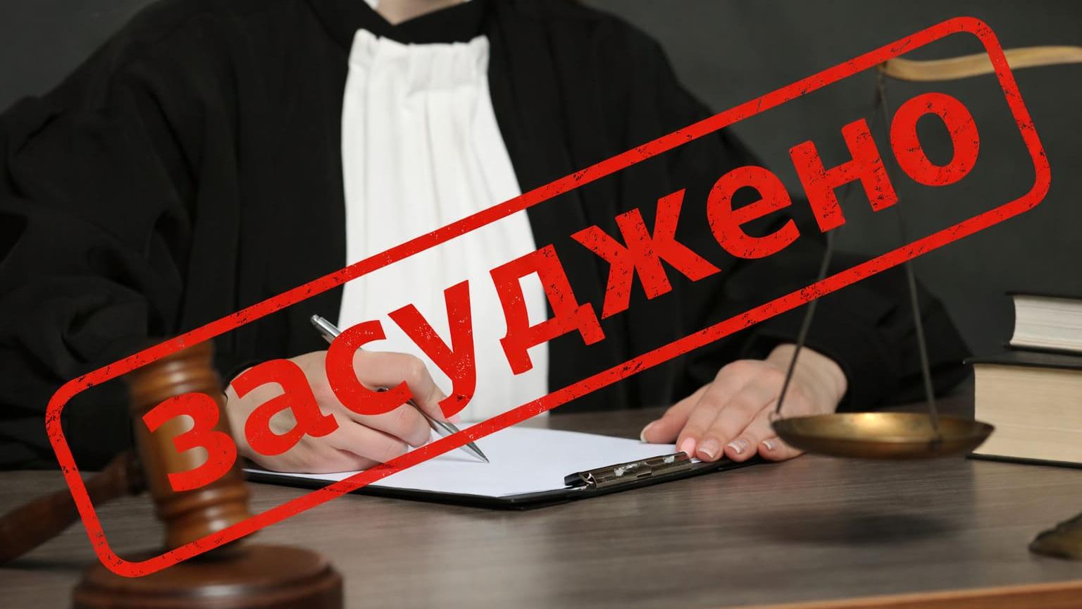 До 13 років ув’язнення за держзраду засуджено екссуддю із Сімферополя