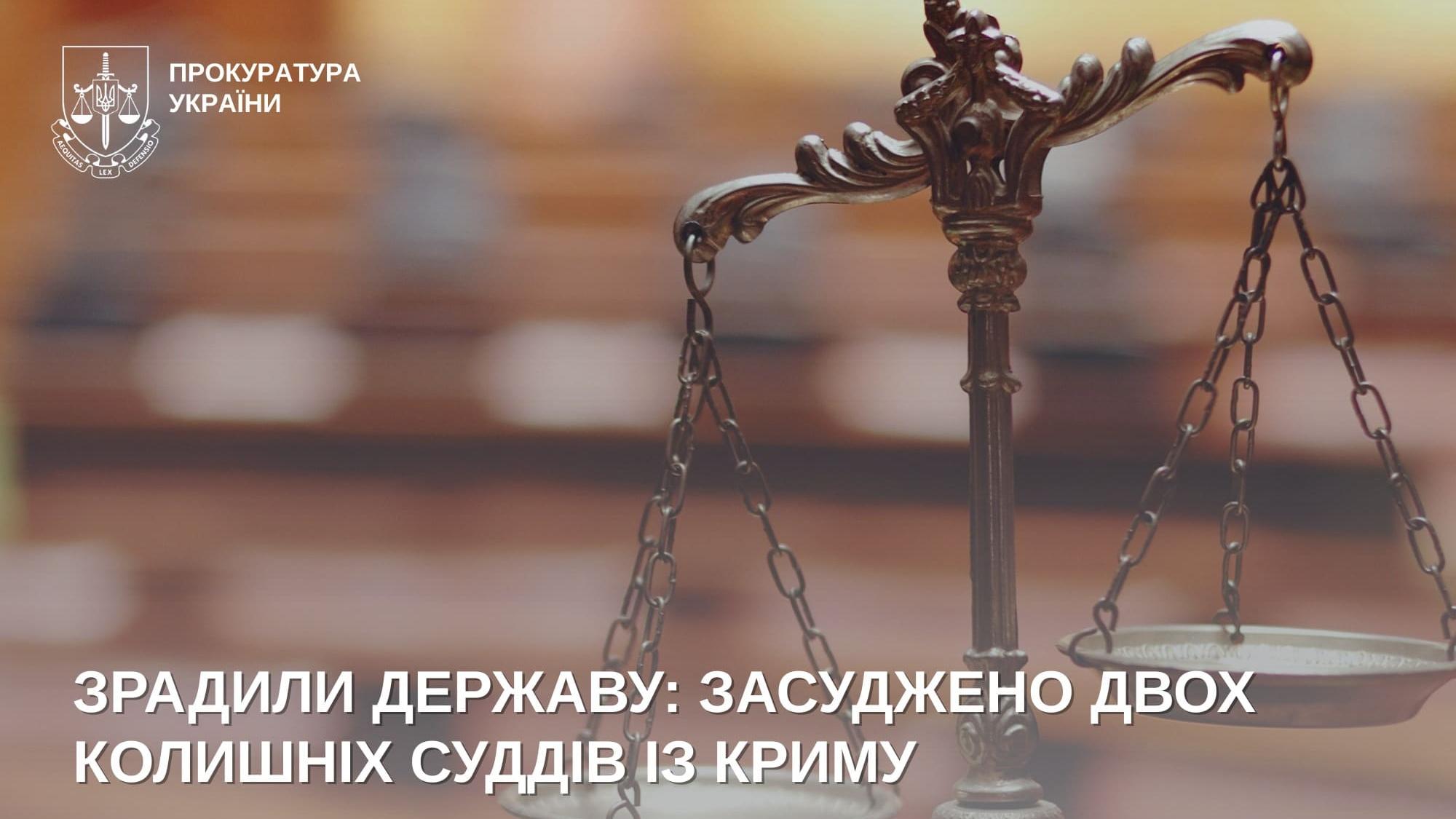 «Правосуддя» на службі в окупанта: за держзраду засуджено ще двох кримських «суддів»