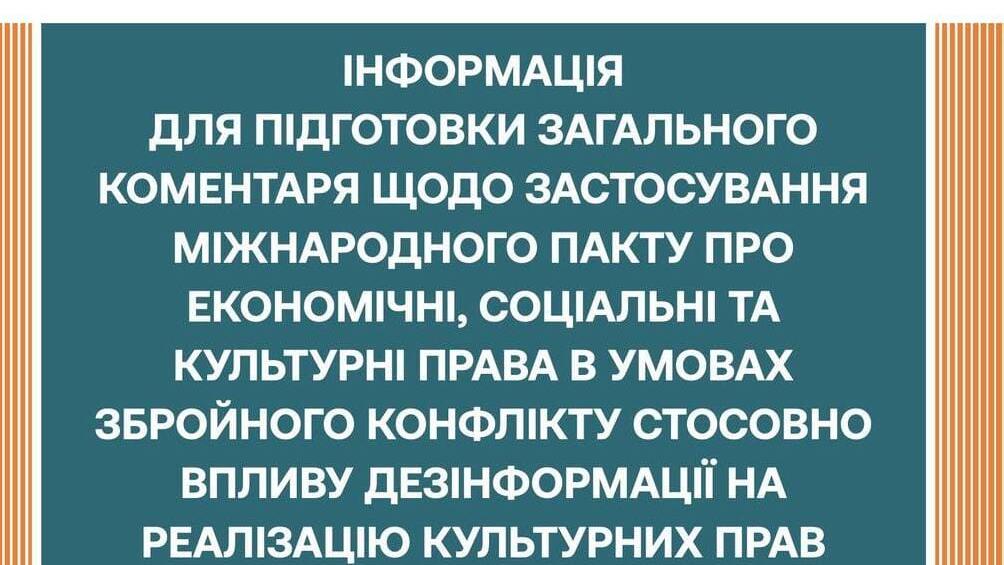 Російська дезінформація руйнує культурні права в окупації: КПГ направила подання до Комітету ООН