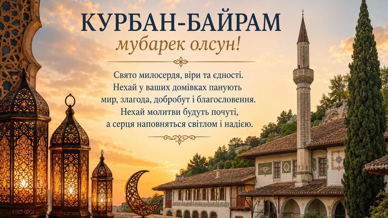 Мусульмани України та світу відзначають Курбан-Байрам