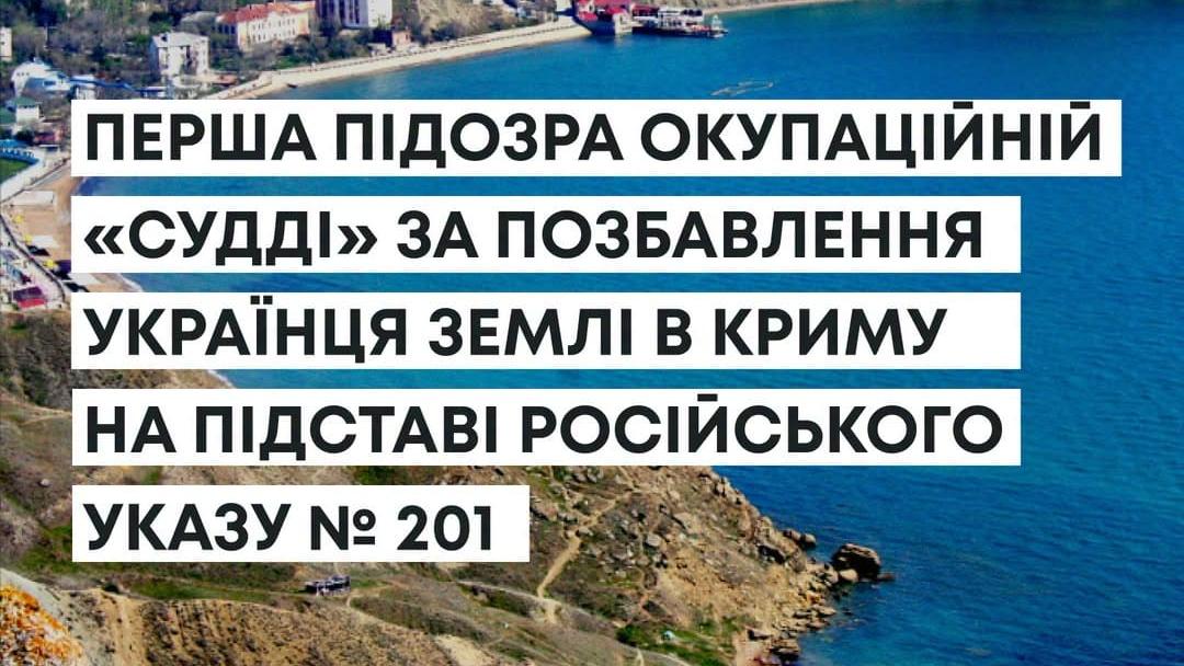 Вперше в Україні: суддю окупаційного суду Феодосії підозрюють у примусовому відчуженні земель українців