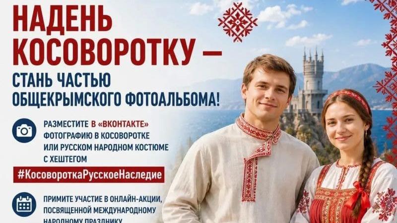 Окупанти запустили в Криму «патріотичну» онлайн-акцію на підтримку косоворотки