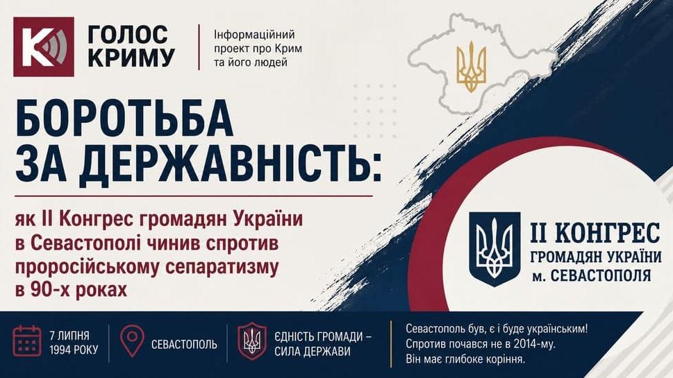 Боротьба за державність: як ІІ Конгрес громадян України в Севастополі чинив спротив проросійському сепаратизму у 1994 році