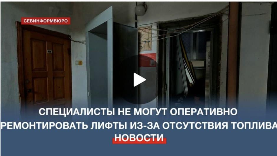 Паливна та енергетична криза вплинула на стан ліфтів у будинках тимчасово окупованого Севастополя