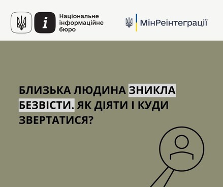 НІБ надав алгоритм дій у разі втрати зв’язку з рідними під час війни