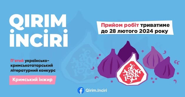 Кримський Інжир/Qırım inciri оголошує п'ятий конкурс