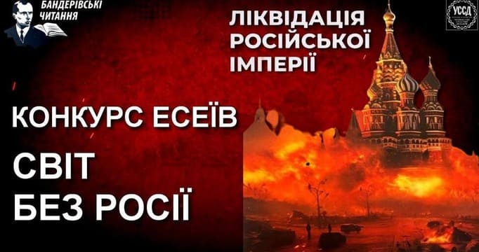 Розпочато формування національної стратегії, що спрямована на розвал росії