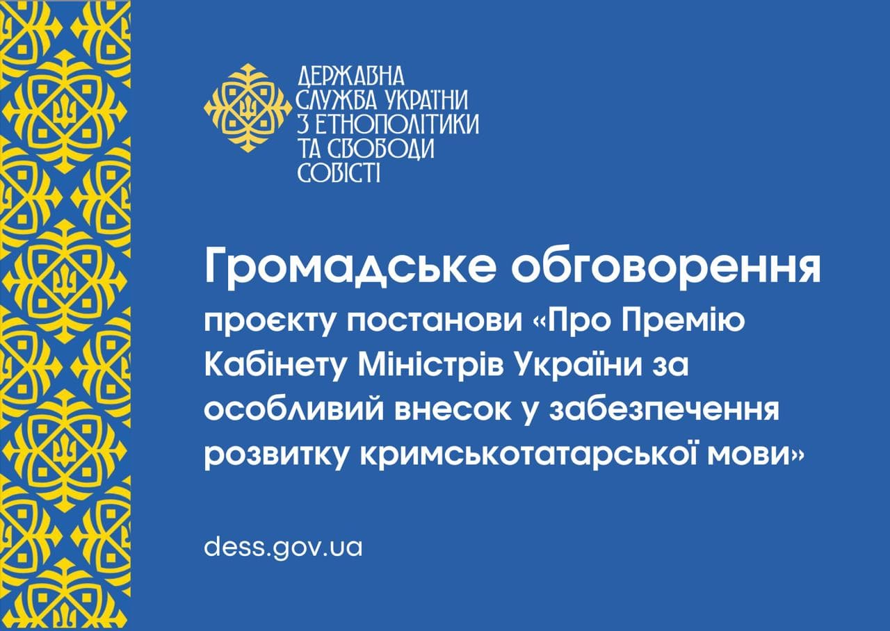 Присудження премії Кабміну за розвиток кримськотатарської мови: триває громадське обговорення