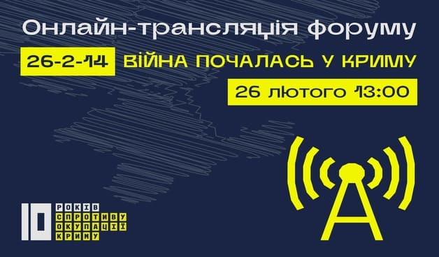 У Києві відбудеться форум до Дня спротиву окупації Криму