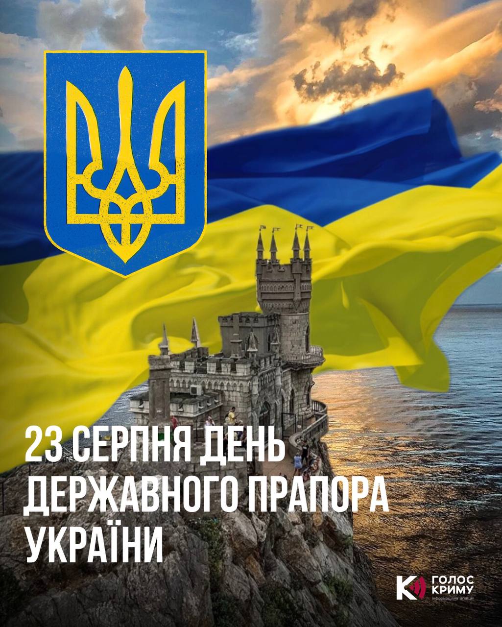 23 серпня – День Державного прапора України 🇺🇦