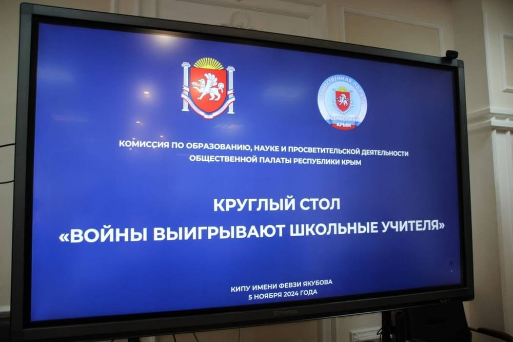 В Сімферополі відбувся «круглий стіл» «Війни виграють шкільні вчителі»