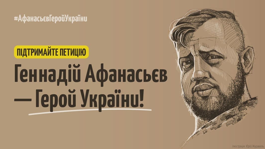 Рада ветеранів закликає підтримати петицію про присудження звання Героя України Геннадію Афанасьєву