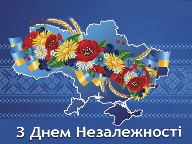 З Днем Незалежності!