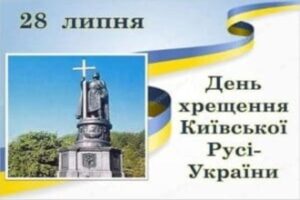 1035-а річниця хрещення Русі-України