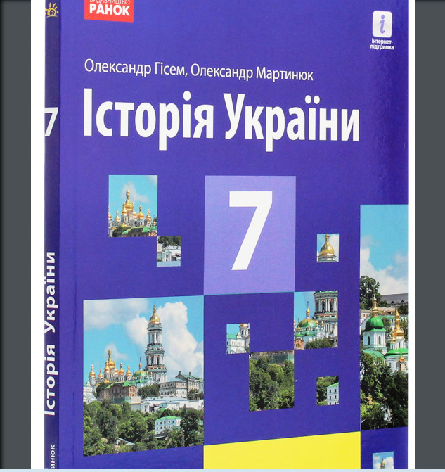 Кримська тематика у підручниках з історії для 7 класу (аналіз)