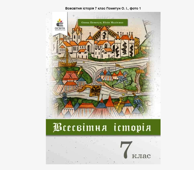 Кримська тематика у підручниках з «Всесвітньої історії» для 7 класу (аналіз)