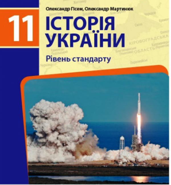 Кримська тематика у підручниках з історії  України для 11 класу (аналіз)