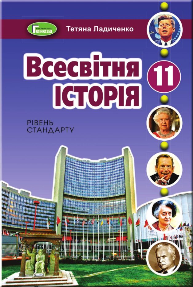 Кримська тематика у підручниках з Всесвітньої історії для 11 класу (аналіз)