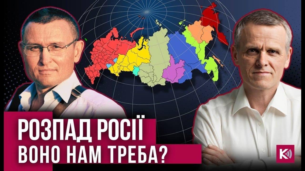 Розпад Росії: чи в наших інтересах таке завершення війни?