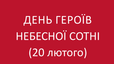 Небесна Сотня: Герої першої перемоги у битві, що триває