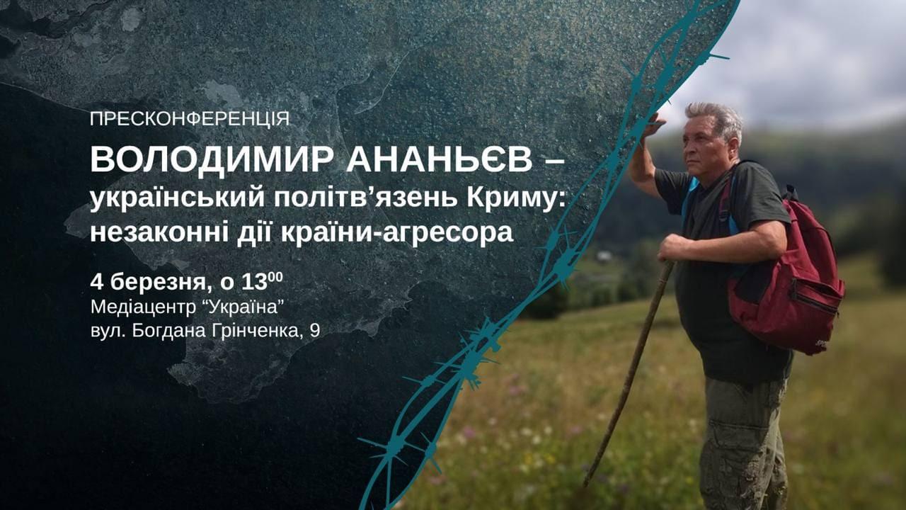 Володимир Ананьєв - український політв’язень Криму: незаконні дії країни-агресора