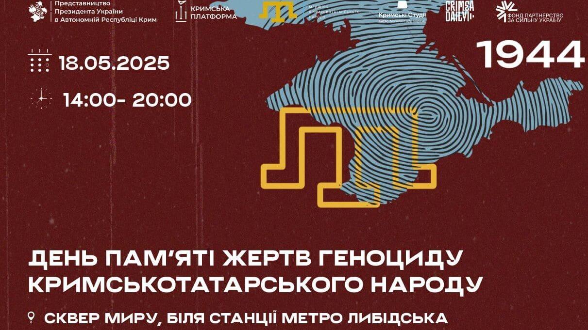 18 травня, Сквер Миру, біля станції метро Либідська. З 14:00 до 20:00 — діятиме простір памʼяті та підтримки