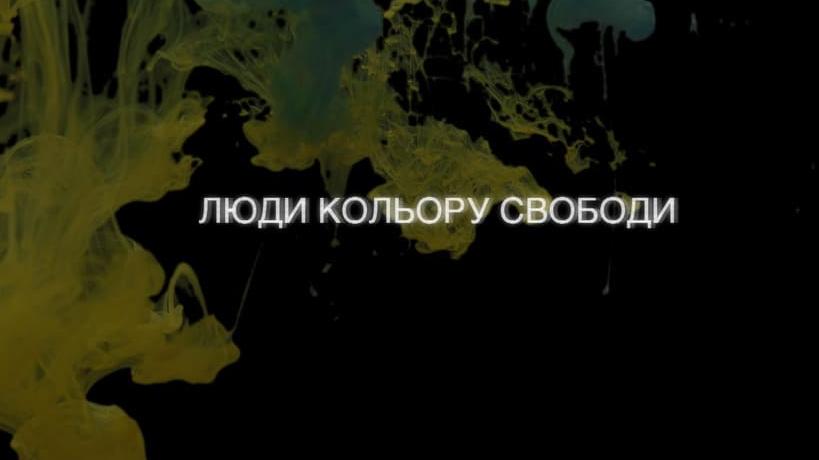 «Люди кольору свободи». Вийшов тизер документального фільму про ненасильницький спротив українців російській агресії