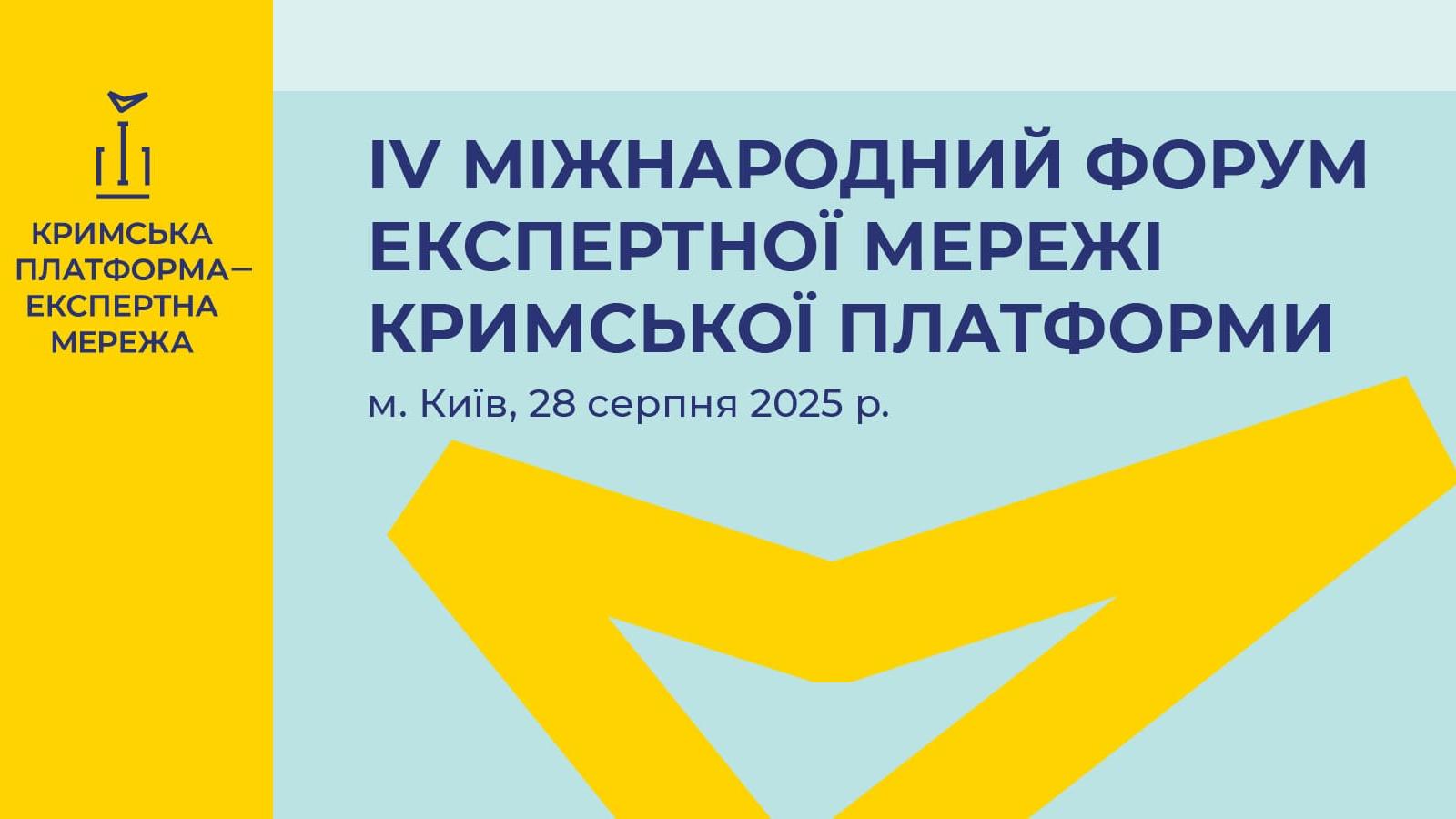 У Києві відбудеться Четвертий Міжнародний форум  Експертної мережі Міжнародної Кримської платформи